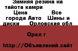 Зимняя резина на тайота камри Nokia Tyres › Цена ­ 15 000 - Все города Авто » Шины и диски   . Орловская обл.,Орел г.